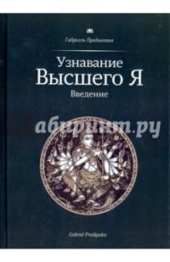 Узнавание Высшего Я. Введение / Прадиипака Габриэль