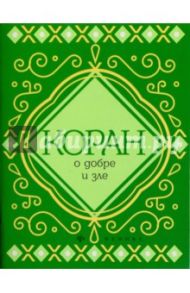 Коран о добре и зле