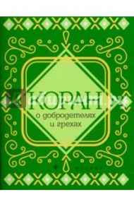 Коран о добродетелях и грехах