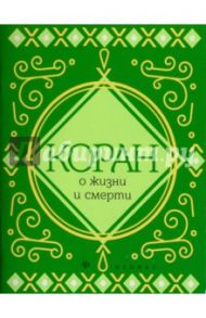 Коран о жизни и смерти