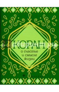 Коран о счастье и смысле жизни