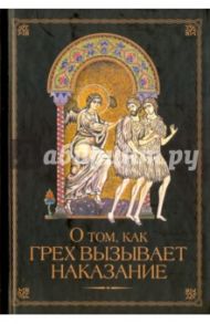 О том, как грех вызывает наказание / Посадский Н. С.