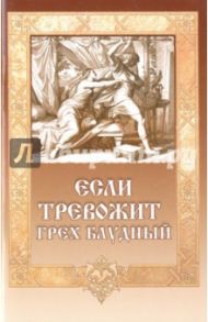Если тревожит грех блудный