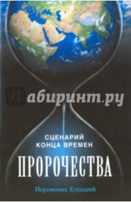 Пророчества. Сценарий конца времен / Иеромонах Елпидий