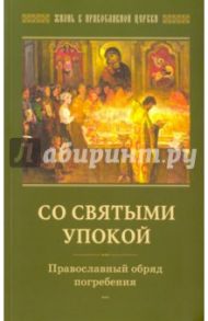 Со святыми упокой. Православный обряд погребения. Утешение скорбящим о смерти близких