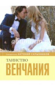 Таинство венчания / Священник Антоний Скрынников