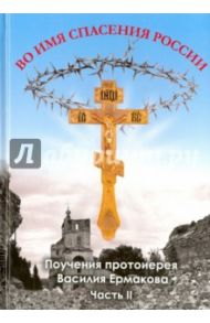 Во имя спасения России. Поучения. Часть II / Протоиерей Василий Ермаков