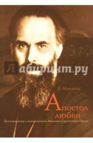 Апостол любви. Воспоминания о митрополите Антонии / Матвеева Валентина Ивановна