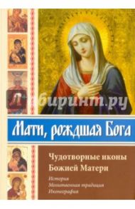 Мати, рождшая Бога. Чудотворные иконы Божией Матери / Алексеев Сергей Владимирович