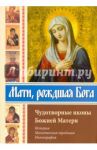 Мати, рождшая Бога. Чудотворные иконы Божией Матери / Алексеев Сергей Владимирович