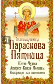 Великомученица Параскева Пятница / Макаревский Николай