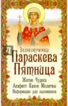 Великомученица Параскева Пятница / Макаревский Николай