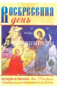 Воскресения день