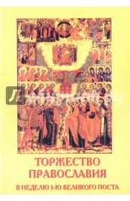 Торжество Православия. В неделю 1-ю Великого Поста