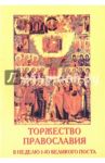 Торжество Православия. В неделю 1-ю Великого Поста