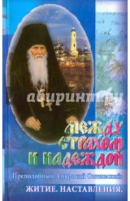 Между страхом и надеждой. Преподобный Амвросий Оптинский. Житие. Наставления