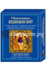 С божьей помощью возможно все + 7 чудотворных образов / Михалицын Павел Евгеньевич