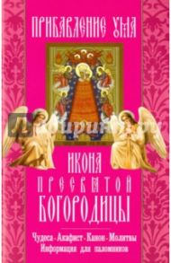 Икона Пресвятой Богородицы "Прибавление ума". Чудеса. Акафист. Канон. Молитвы