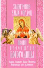 Икона Пресвятой Богородицы "Умягчение злых сердец". Чудеса. Акафист. Канон. Молитвы