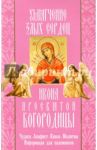 Икона Пресвятой Богородицы "Умягчение злых сердец". Чудеса. Акафист. Канон. Молитвы