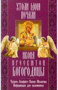 Икона Пресвятой Богородицы "Утоли моя печали". Чудеса. Акафист. Канон. Молитвы