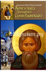Житие, чудеса и подвиги Преподобного и Богоносного отца нашего Сергия игумена Радонежского / Архиепископ Никон Рождественский