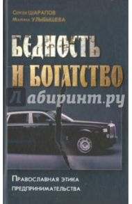 Бедность и богатство. Православная этика предпринимательства / Улыбышева Марина Алексеевна, Шарапов Сергей