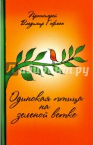 Одинокая птица на зеленой ветке. Рассказы священника / Протоиерей Владимир Гофман