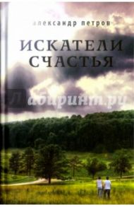 Искатели счастья / Петров Александр