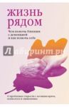 Жизнь рядом. Чем помочь близким с деменцией и как помочь себе / Протоиерей Михаил Браверман, Священник Петр Коломейцев, Гантман Мария Владимировна, Сергеева Жанна Владимировна