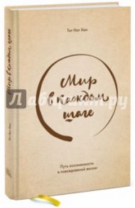 Мир в каждом шаге. Путь осознанности в повседневной жизни / Тит Нат Хан