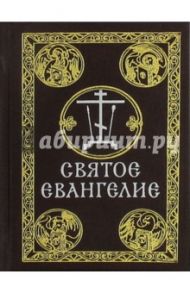 Святое Евангелие на русском языке