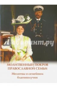 Молитвенный покров православной семьи. Молитвы о семейном благополучии