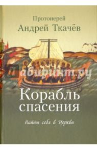 Корабль спасения: найти себя в Церкви / Ткачев Андрей