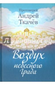 Воздух небесного Града / Ткачев Андрей