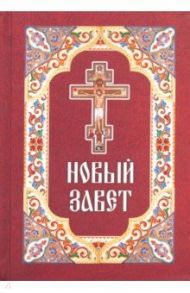 Новый Завет