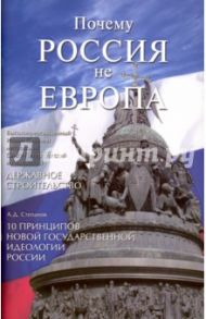 Почему Россия не Европа. 10 принципов государственной идеологии / Митрополит Иоанн (Снычев), Степанов Анатолий Дмитриевич