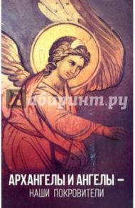 Архангелы и Ангелы - наши покровители / Олейникова Таисия Степановна