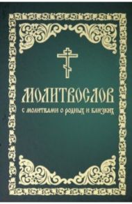 Молитвослов с молитвами о родных и близих