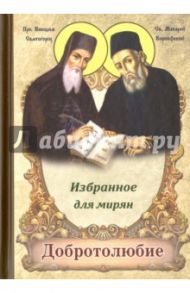 Добротолюбие. Избранное для мирян