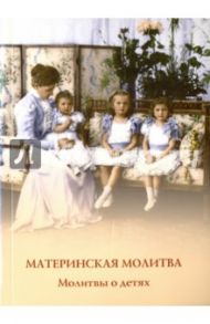 Материнская молитва. Молитвы о детях