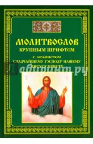 Молитвослов крупным шрифтом с акафистом Сладчайшему Господу нашему Иисусу Христу