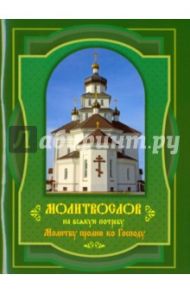 Молитву пролию ко Господу. Молитвослов на всякую потребу