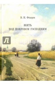 Жить под покровом Господним / Федоров Виталий Николаевич