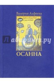 Осанна. Стихотворения / Алфеева Валерия Анатольевна