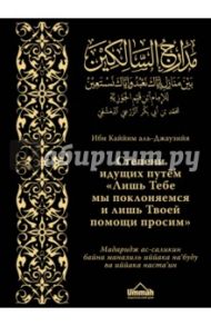 Степени идущих путем "Лишь Тебе мы поклоняемся и лишь Твоей помощи просим" / Аль-Джаузийя Ибн Каййим