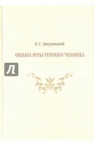 Символ веры русского человека / Дверницкий Борис Георгиевич