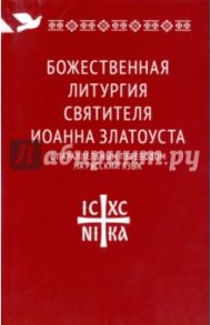 Божественная литургия святителя Иоанна Златоуста с параллельным переводом на русский язык