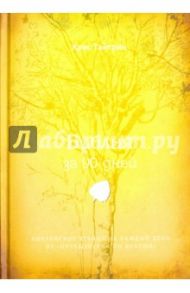 Библия за 90 дней. Библейское чтение на каждый день / Тайгрин Крис