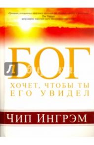 Бог хочет, чтобы ты Его увидел / Ингрэм Чип